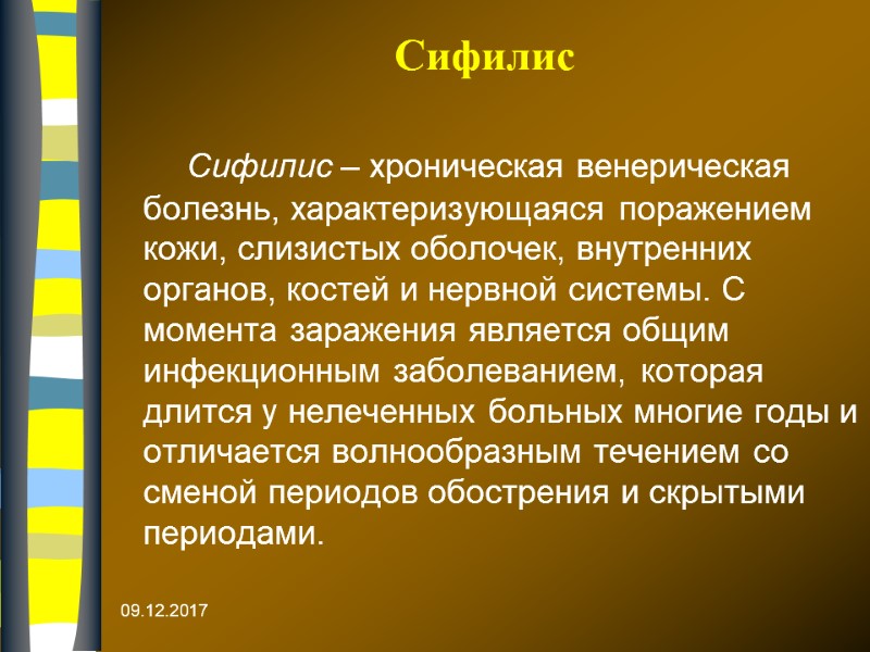 Сифилис   Сифилис – хроническая венерическая болезнь, характеризующаяся поражением кожи, слизистых оболочек, внутренних